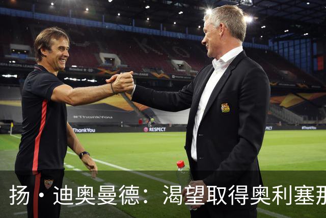 扬·迪奥曼德：渴望取得奥利塞那样的成就，但我并不以他为榜样