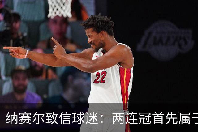 纳赛尔致信球迷：两连冠首先属于你们，是你们的支持推动了球队