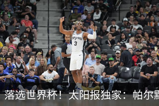 落选世界杯！太阳报独家：帕尔默周三与朋友畅饮狂欢，被美女围绕