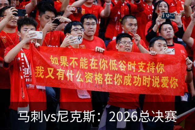马刺vs尼克斯：2026总决赛