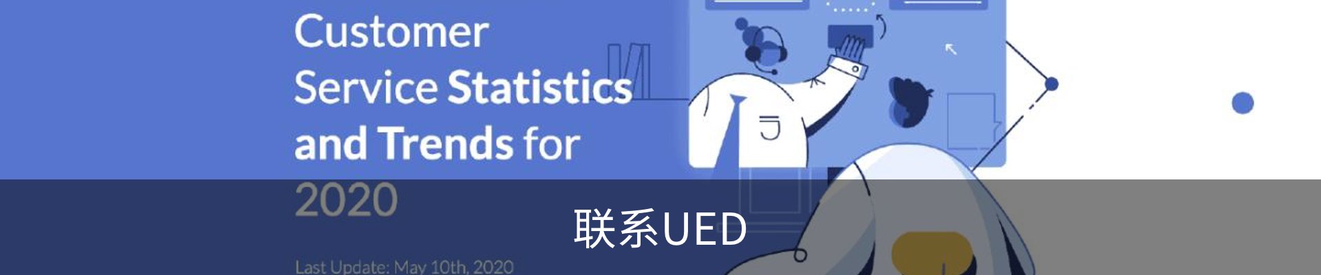 联系UED